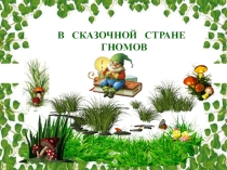 Презентация В сказочной стране гномов