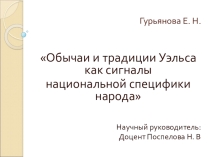 Презентация к статье Обычаи и традиции Уэльса как сигналы национальной специфики народа