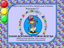 Презентация внеклассного мероприятия  Знаки дорожные помни всегда!