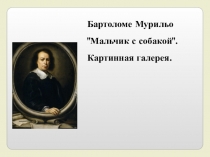 Материал к уроку литературного чтения. Бартоломе Мурильо.(картинная галерея)