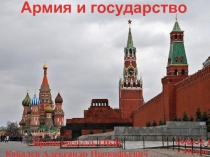 Армия и государство 2014г.