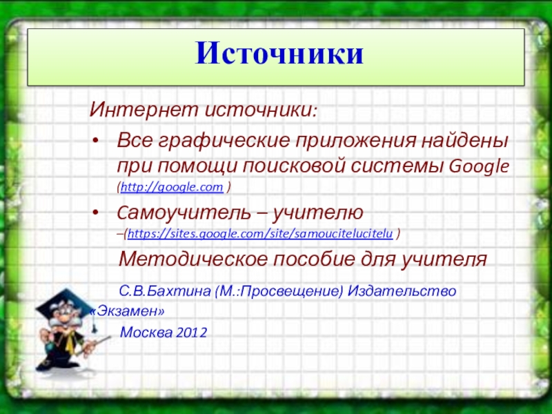 Презентация по математике на тему Прибавление и вычитание числа 3 ИсточникиИнтернет источники:Все графические приложения найдены при помощи поисковой системы Google ИсточникиИнтернет источники:Все графические приложения найдены при помощи поисковой системы Google (http://google.com )Cамоучитель – учителю –(https://sites.google.com/site/samoucitelucitelu )
