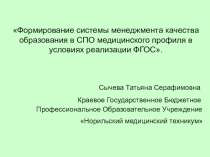 Формирование системы менеджмента качества образования в СПО медицинского профиля в условиях реализации ФГОС.