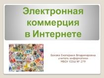 Электронная коммерция в Интернете