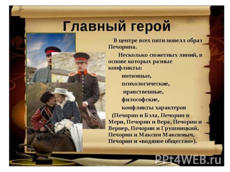 Презентация по литературе на тему М.Ю.Лермонтов. Роман Герой нашего времени: жанр,композиция,герои