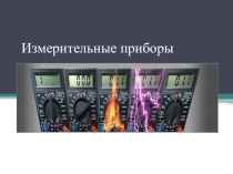 Измерительные приборы