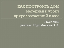 Презентация к уроку окружающего мира на тему: Как построить дом 2 класс