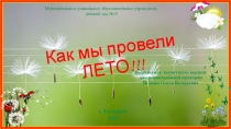 Презентация в ДОУ на тему Как мы провели лето.