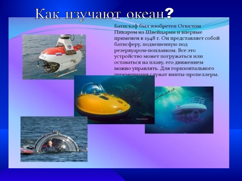 Давление морей в океане. Батискафы и батисферы. Подводный аппарат Батискаф. Подводный транспорт для детей. Батискаф презентация.