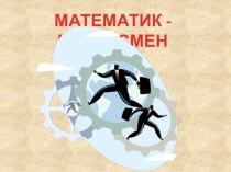 Презентация внеклассного мероприятия по математике Математик-бизнесмен