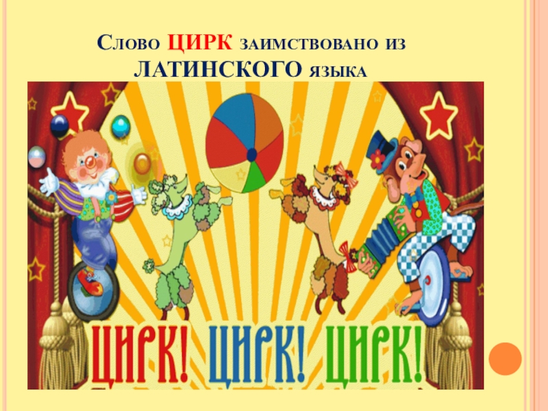 Песня цифрового цирка слова. Слово цирк. Слава пра зырк. Цирк язык. Circus слова.