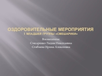 Оздоровительные мероприятия в 1 младшей группе