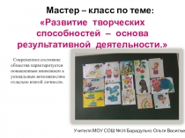 Презентация по теме Развитие творческих способностей - основа результативной деятельности