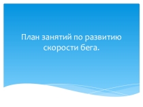 План занятий по развитию скорости бега