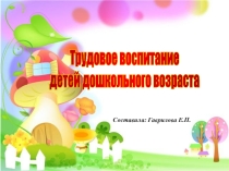 Презентация Трудовое воспитание детей дошкольного возраста