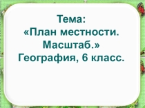 Презентация План местности и географическая карта