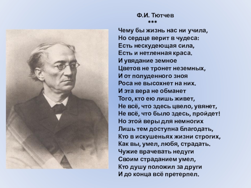 Презентация по литературе Нужны ли в нашей жизни чудеса? Ф.И. Тютчев Ф.И. Тютчев