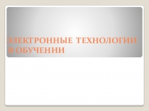 Презентация Электронные средства обучения