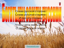 Презентация по чтению Богатыри земли русской УМК Планета Знаний