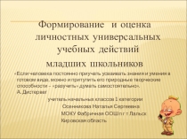 Презентация Формирование и оценка личностных УУД