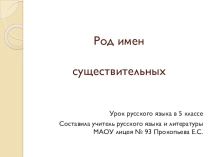 Презентация урока по русскому языку на тему Род имен существительных