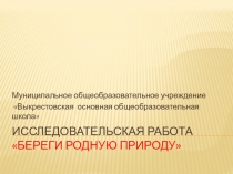 Презентация к проекту Красота спасёт мир (окружающий мир и технология)