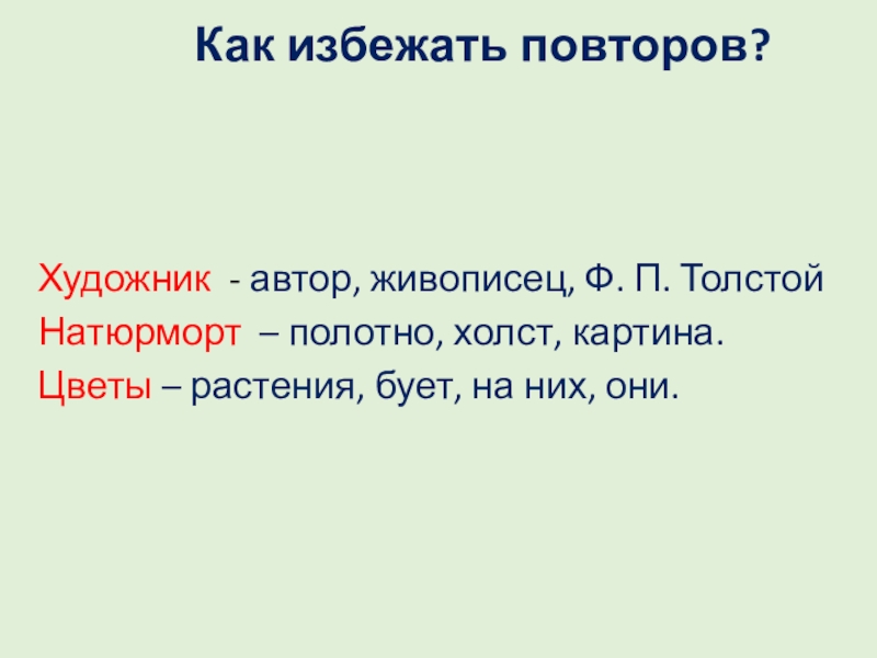 Презентация по русскому языку на тему Составление текста-описания натюрморта по репродукции картины Ф.П. Толстого Букет цветов, бабочка и птичка Как избежать повторов? Художник - автор, живописец, Ф. П. ТолстойНатюрморт Как избежать повторов? Художник - автор, живописец, Ф. П. ТолстойНатюрморт – полотно, холст, картина.Цветы –