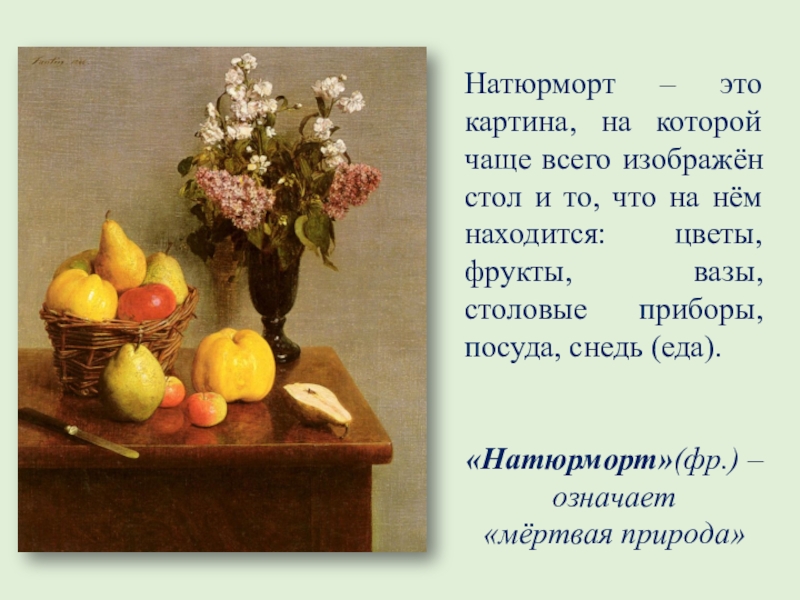 Презентация по русскому языку на тему Составление текста-описания натюрморта по репродукции картины Ф.П. Толстого Букет цветов, бабочка и птичка Натюрморт – это картина, на которой чаще всего изображён стол и Натюрморт – это картина, на которой чаще всего изображён стол и то, что на нём находится: цветы,