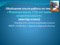 Презентация по обобщению опыта работы Формирование УУД методом моделирования