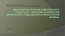 Презентация по рисунку на тему малая архитектурная форма.