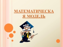Презентация Математическая модель, 7 класс Мордкович