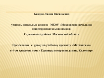 Единицы длины. Километр
