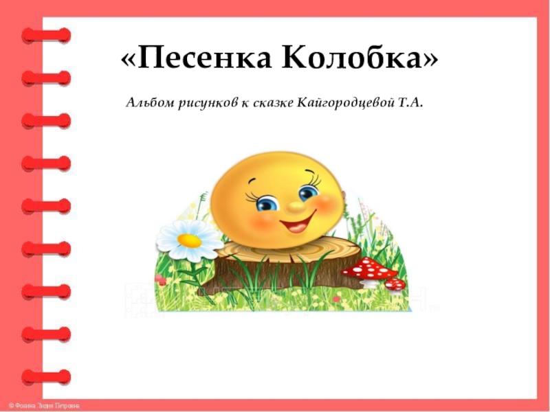 Детские песенки про колобка. Песенка колобка. Песенка колобка из сказки. Слова из сказки Колобок. Песенка колобка из сказки слова.