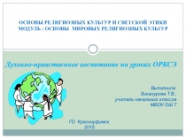 Презентация Духовно-нравственное воспитание на уроках ОРКСЭ