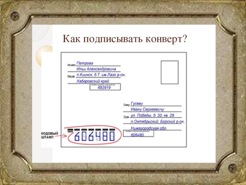 Как подписывать конверты по россии образец