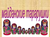 Полховские таратушки