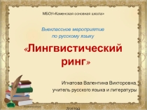 Презентация по русскому языку Лингвистический ринг