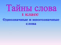 Презентация по русскому языку на тему Многозначные слова