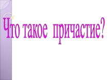 Презентация по русскому языку на тему Причастие