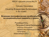 Презентация к проекту Влияние географических особенностей на национальные символы страны.