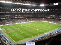 Презентация по физической культуре на тему: История футбола