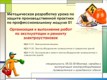 Методическая разработка урока по защите производственной практики по ПМ 01 Организация и выполнение работ по эксплуатации и ремонту электроустановок