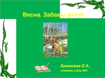 Презентация по предмету мир вокруг на тему:Весна.забавы детей