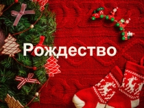 Презентация урока Сервировка рождественского стола