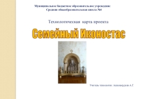 Презентация технологической карты Семейный иконостас