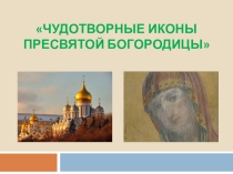 Презентация Чудотворные иконы Пресвятой Богородицы