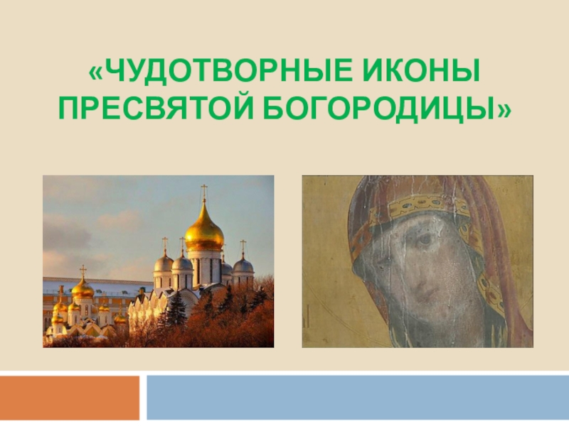 Презентация Чудотворные иконы Пресвятой Богородицы