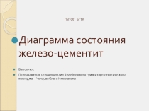 Презентация по материаловедению на тему  Диаграмма состояния железо-цементит