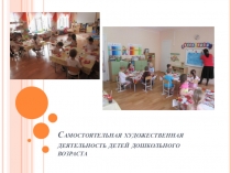 Самостоятельная художественная деятельность детей дошкольного возраста
