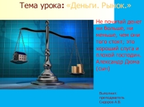 Презентация по обществознанию раздел: Экономика